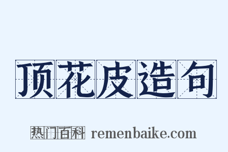 顶花皮造句是什么意思的图片